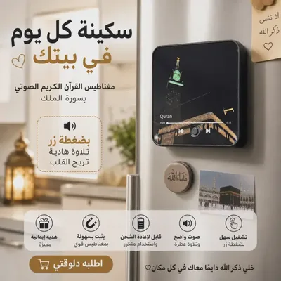 مغناطيس القرآن الكريم الصوتي