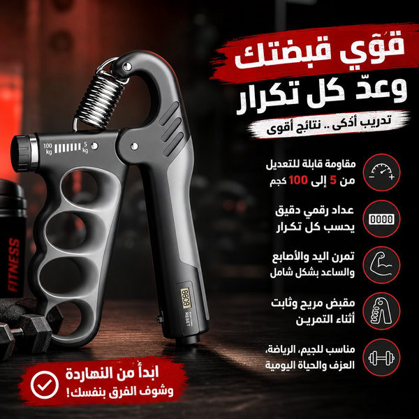 مقوي قبضة يد قابل للتعديل بعداد رقمي