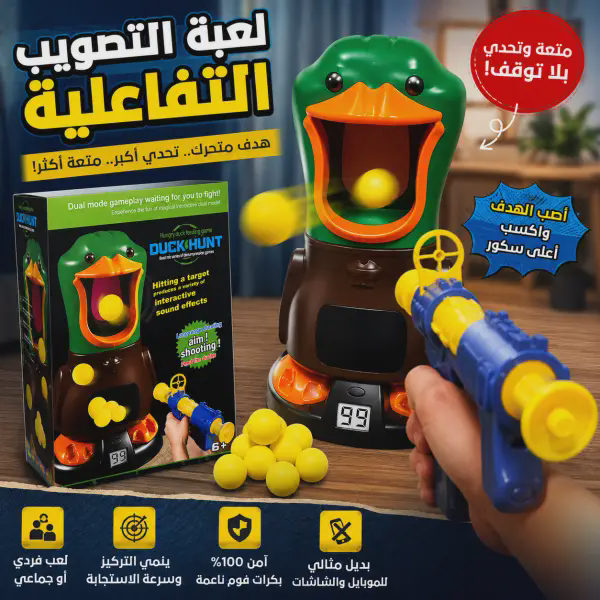 لعبة البطة للتصويب للأطفال