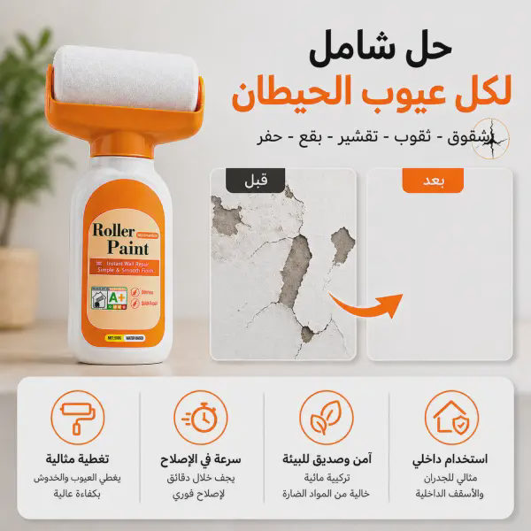 بكرة طلاء لاصلاح الجدران 500 غرام الون الابيض
