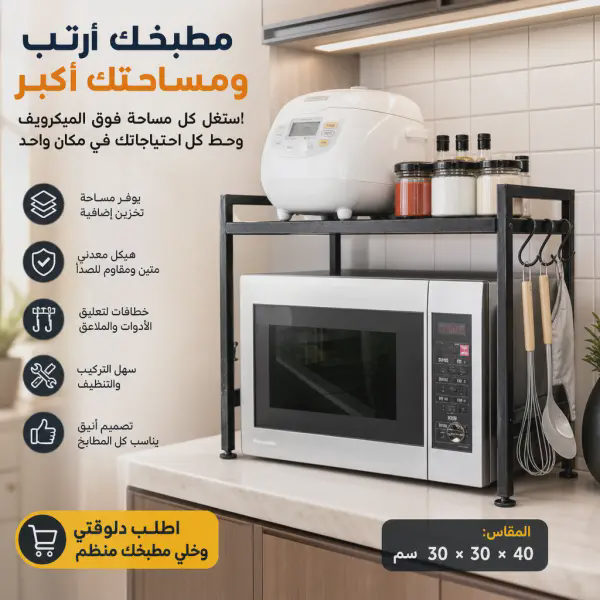 رف ميكروويف معدني أسود بخطافات للمطبخ