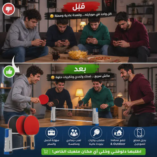 قبل وبعد: مجموعة مضارب تنس الطاولة المحمولة