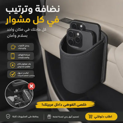 حامل أكواب ومنظم جانبي للسيارة