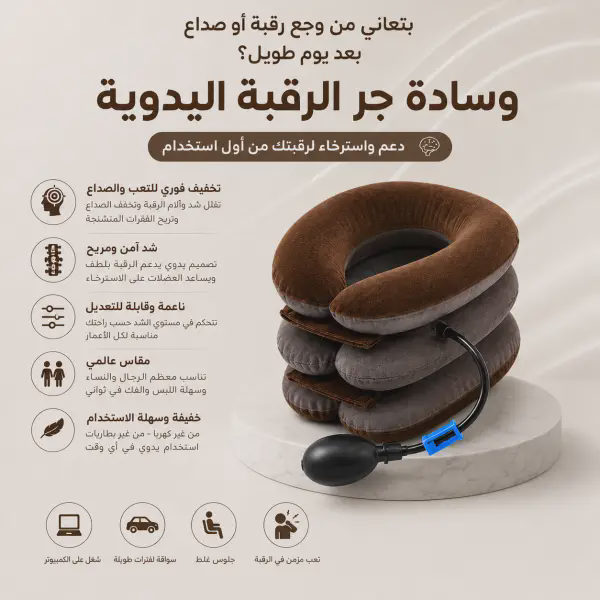 جهاز مساج ضغط للرقبة