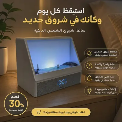 ساعة شروق الشمس الذكية – Sunrise Alarm Clock