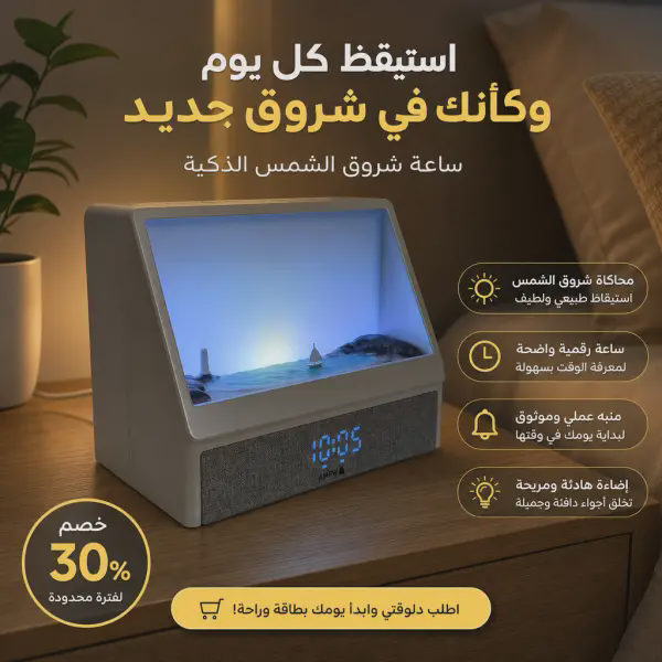 ساعة شروق الشمس الذكية – Sunrise Alarm Clock