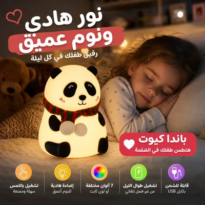 لمبة باندا سيليكون تاتش للأطفال بإضاءة متعددة الألوان