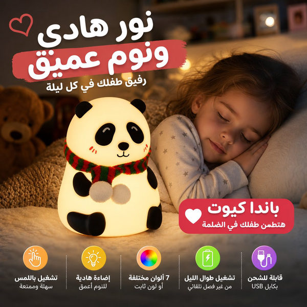 لمبة باندا سيليكون تاتش للأطفال بإضاءة متعددة الألوان