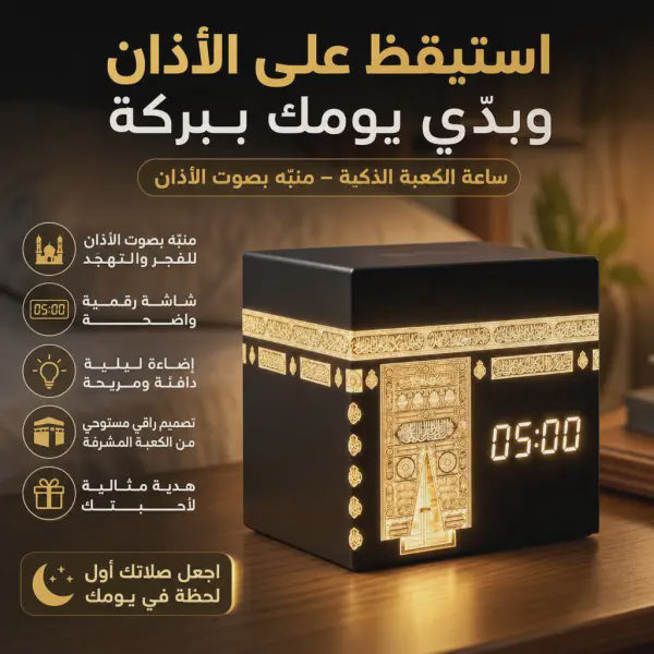 ساعة الكعبة الذكية للأذان ومنبّه الفجر