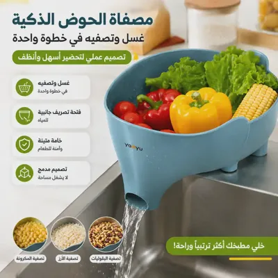 مصفاة الحوض الذكية متعددة الاستخدامات