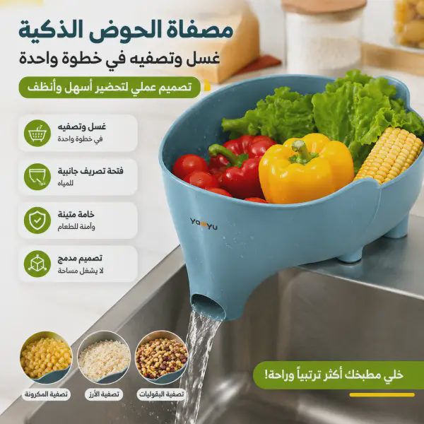 مصفاة الحوض الذكية متعددة الاستخدامات