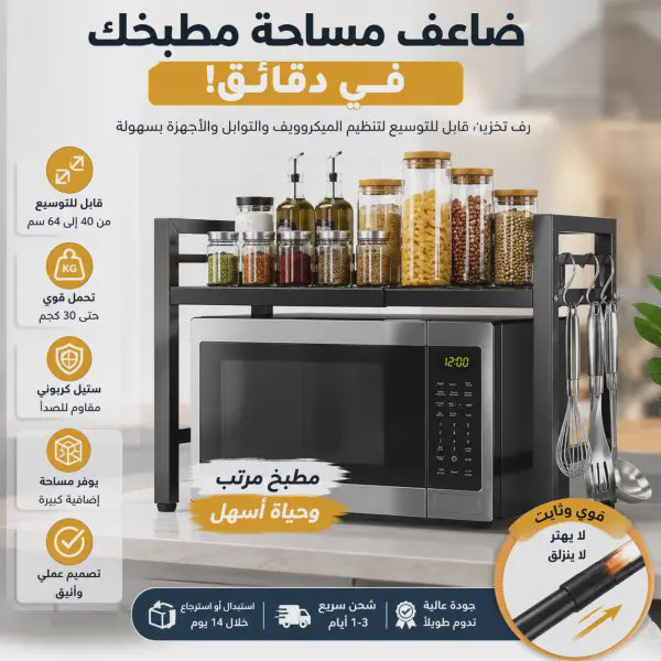 رف حامل قابل للتوسيع يثبت فوق فرن الميكروويف