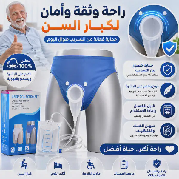 كيس جمع وتصريف البول مريح وقابل لإعادة الاستخدام مع ملابس داخلية من القطن