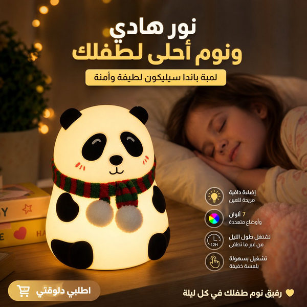 لمبة باندا سيليكون تاتش للأطفال بإضاءة متعددة الألوان
