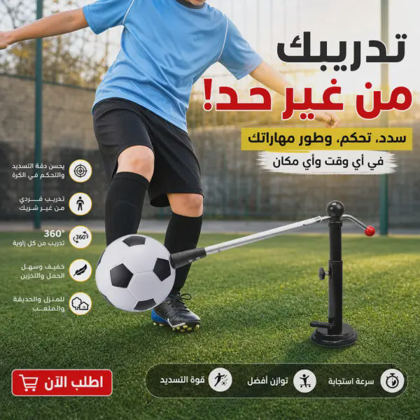 جهاز Kick 360 لتدريب كرة القدم الفردي