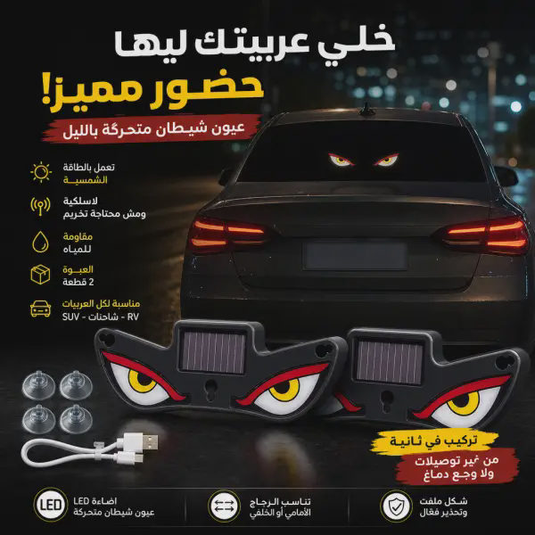 اضاءة عيون شيطان متحركة للسيارة بالطاقة الشمسية 2 قطعة