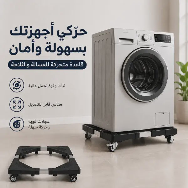 قاعدة متحركة بأربع عجلات بحجم قابل للتعديل