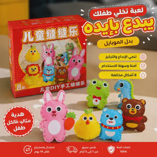 لعبة الخياطة اليدوية للأطفال – أشكال كرتونية