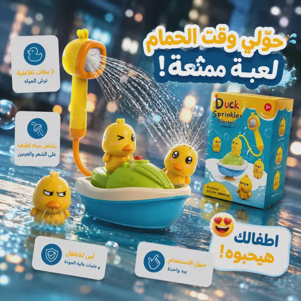راس دش بطة  + 3 العاب استحمام