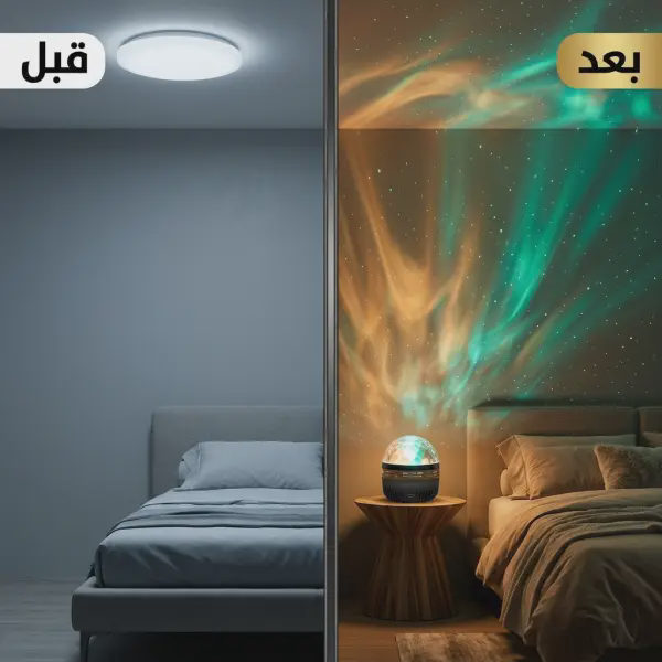قبل وبعد: بروجيكتور أضواء النجوم