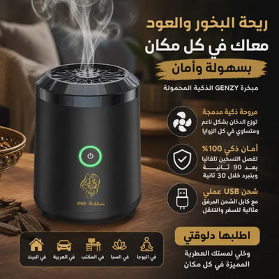 مبخرة الذكية المحمولة القابلة للشحن