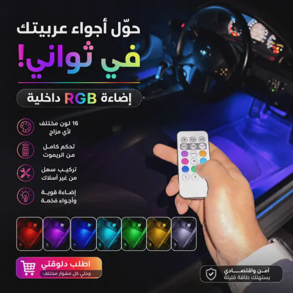 كشاف إضاءة RGB لاسلكي للسيارة بالريموت