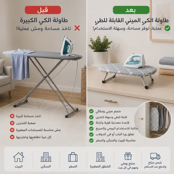 قبل وبعد: طاولة كي صغيرة، رف كي منزلي قابل للطي، وسادة مكواة كهربائية صغيرة للملابس