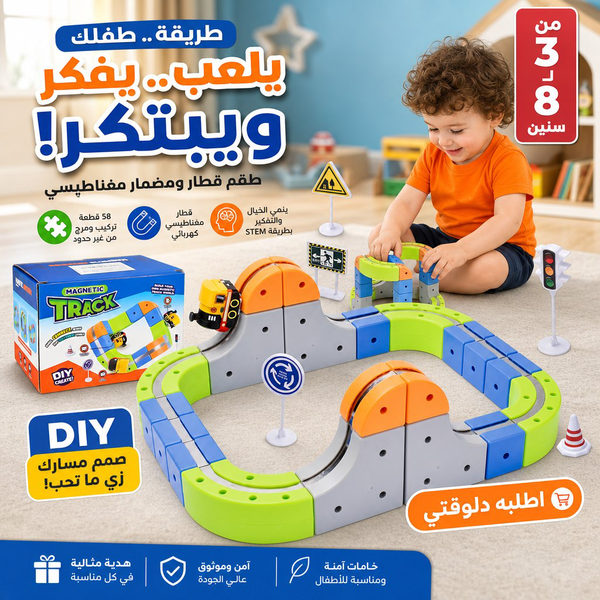 طقم قطار ومضمار مغناطيسي كهربائي  للأطفال