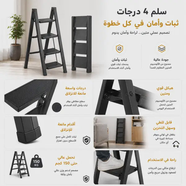 سلم ألمونيوم قابل للطي 4 درجات، مانع للانزلاق، حمولة 150 كجم