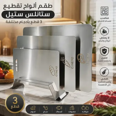 طقم ألواح تقطيع ستانلس ستيل – 3 قطع بأحجام مختلفة