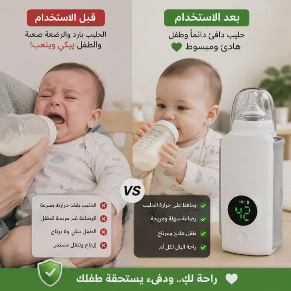 قبل وبعد: سخان زجاجات محمول سريع التسخين