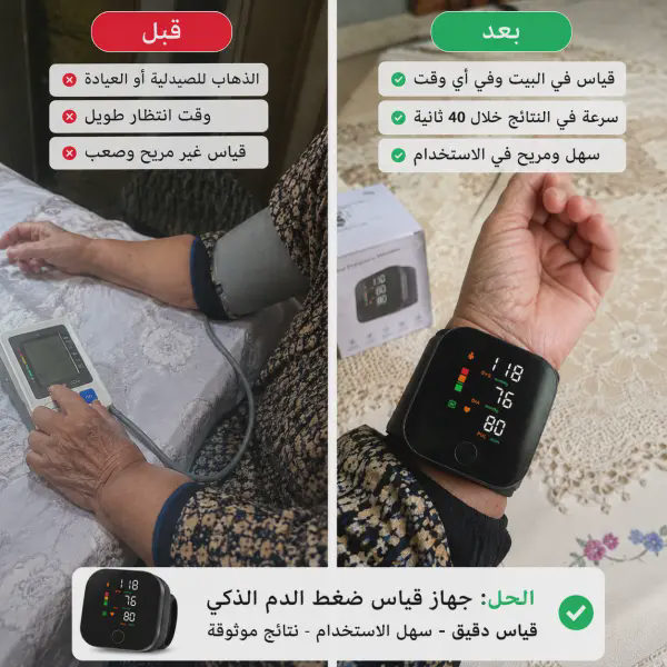 قبل وبعد: جهاز مراقبة ضغط الدم التلقائي للمعصم مع شاشة LCD رقمية