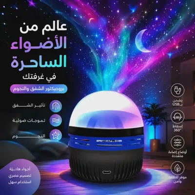 بروجيكتور أضواء النجوم