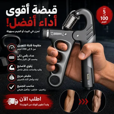 مقوي قبضة يد قابل للتعديل بعداد رقمي