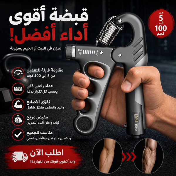 مقوي قبضة يد قابل للتعديل بعداد رقمي