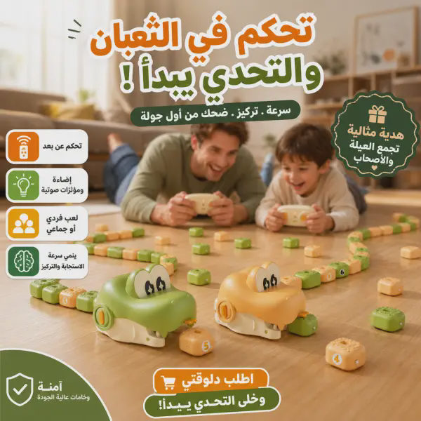 لعبة الثعبان المغناطيسي التفاعلية بالتحكم عن بُعد