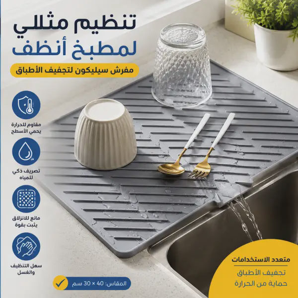 مفرش سيليكون لتجفيف الأطباق وحماية سطح المطبخ