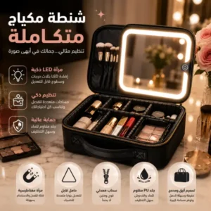 شنطة مكياج لتنظيم مستحضرات التجميل مع مراية مضيئة مغناطيسية قابلة للإزالة