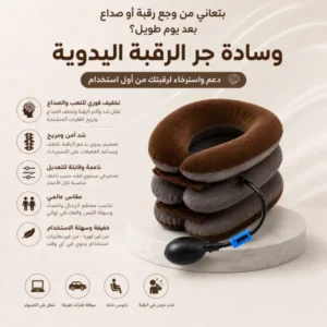 جهاز مساج ضغط للرقبة