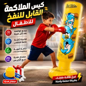 لعبة كيس ملاكمة قابل للنفخ (120 سم)
