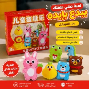 لعبة الخياطة اليدوية للأطفال – أشكال كرتونية