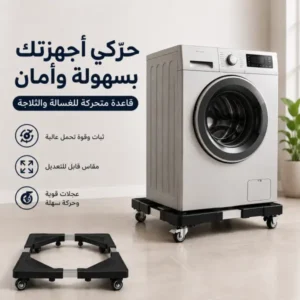 قاعدة متحركة بأربع عجلات بحجم قابل للتعديل
