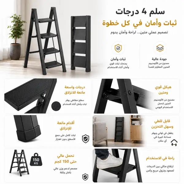 سلم ألمونيوم قابل للطي 4 درجات، مانع للانزلاق، حمولة 150 كجم