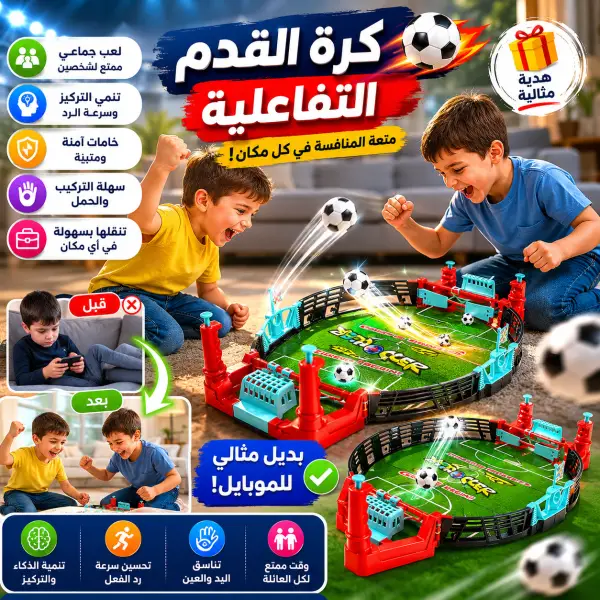 لعبة كرة القدم تفاعلية للأطفال مع كرتين