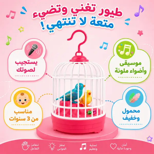 لعبة قفص الطيور التفاعلية للأطفال بمستشعر الصوت