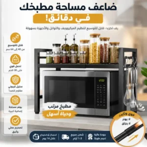 رف حامل قابل للتوسيع يثبت فوق فرن الميكروويف