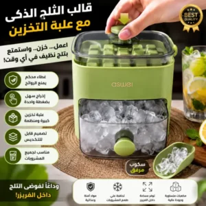 منظم الثلج الذكي 2 في 1