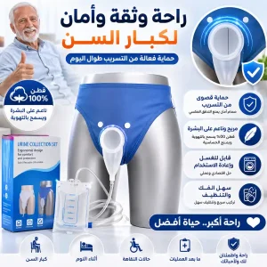 كيس جمع وتصريف البول مريح وقابل لإعادة الاستخدام مع ملابس داخلية من القطن