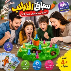 لعبة فخ الارنب و الجزرة
