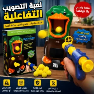 لعبة البطة للتصويب للأطفال